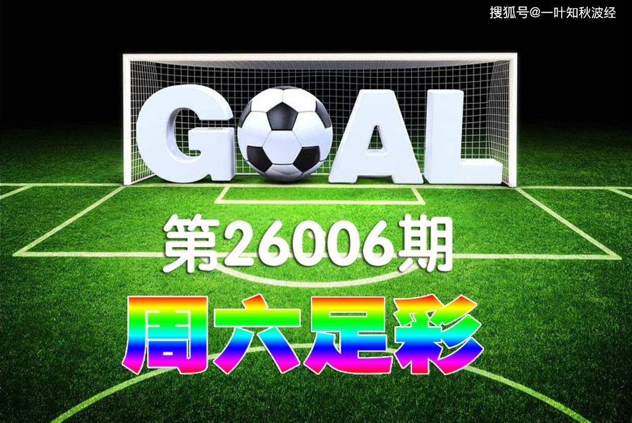 【一叶知秋波经 第26006期 】本期足彩德甲二场因天气原因推迟